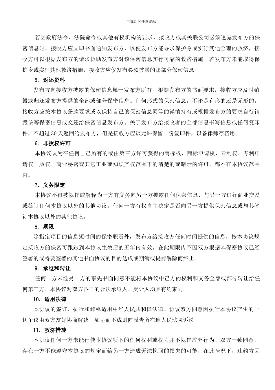 NDA-公司间保密协议_第3页