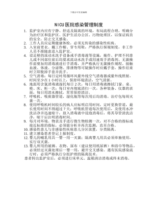 NICU医院感染管理制度