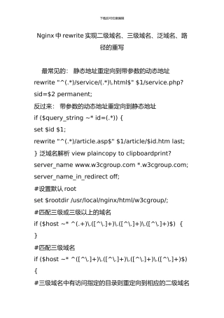 Nginx中rewrite实现二级域名、三级域名、泛域名、路径的重写