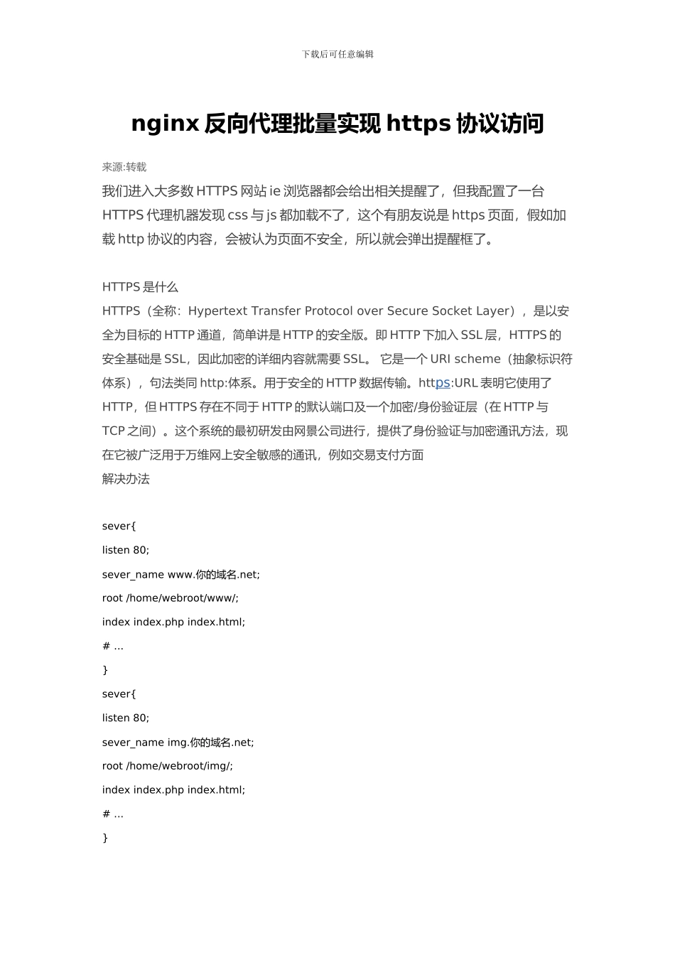 nginx反向代理批量实现https协议访问_第1页