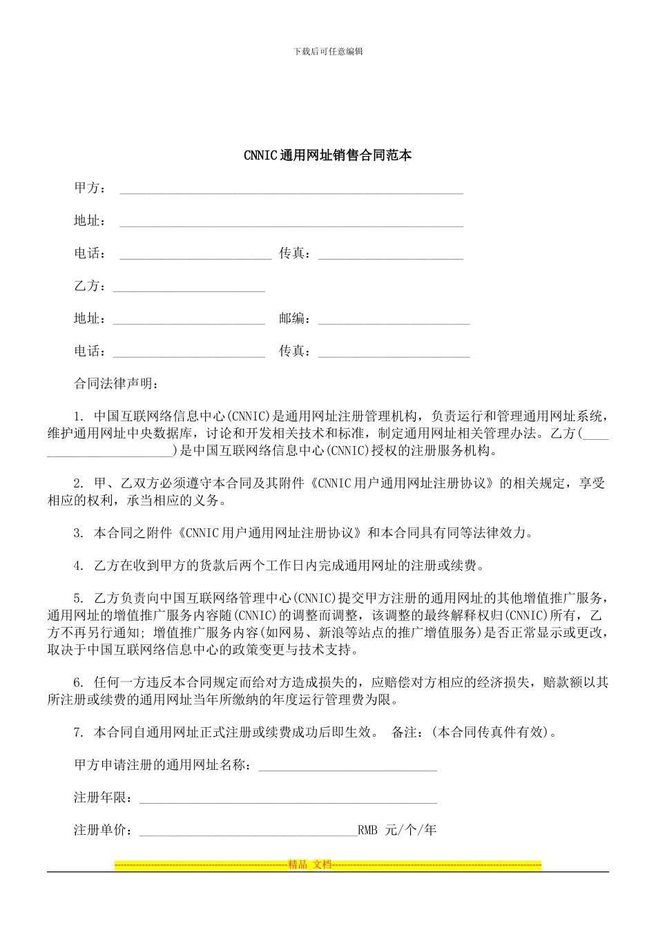 NIC通用网址销售合同范本_第1页