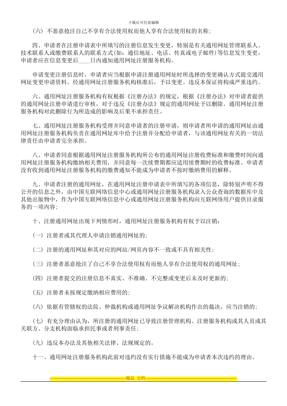 NIC通用网址销售合同范本_第3页