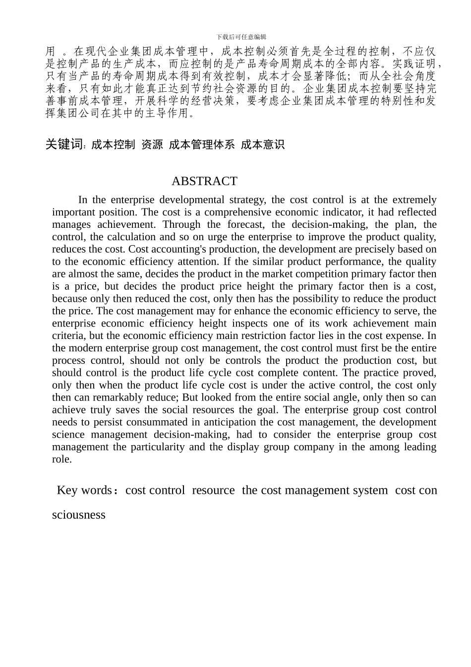 Nirzrs会计本科毕业论文试论成本控制与提高经济效益的关系——企业集团成本_第2页
