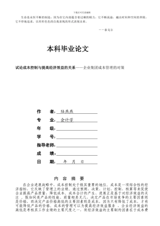 Nirzrs会计本科毕业论文试论成本控制与提高经济效益的关系——企业集团成本