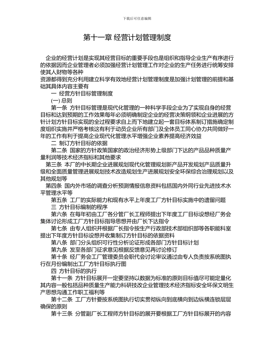 NO.11-经营计划管理制度_第1页