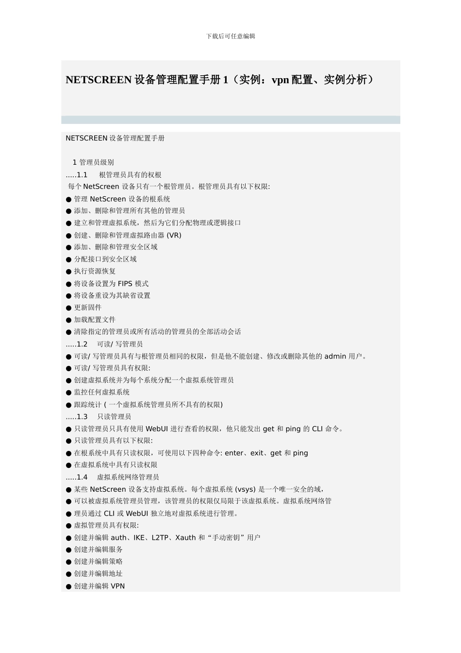 NETSCREEN设备管理配置手册_第1页