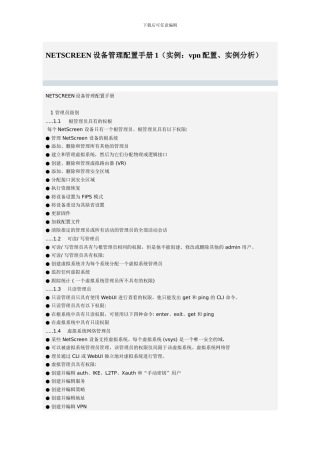 NETSCREEN设备管理配置手册