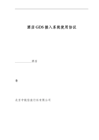 new中国航信GDS全球分销协议