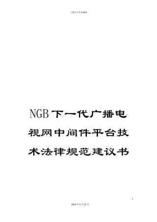 NGB下一代广播电视网中间件平台技术规范建议书