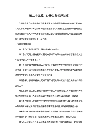 NO.23-文书档案管理制度