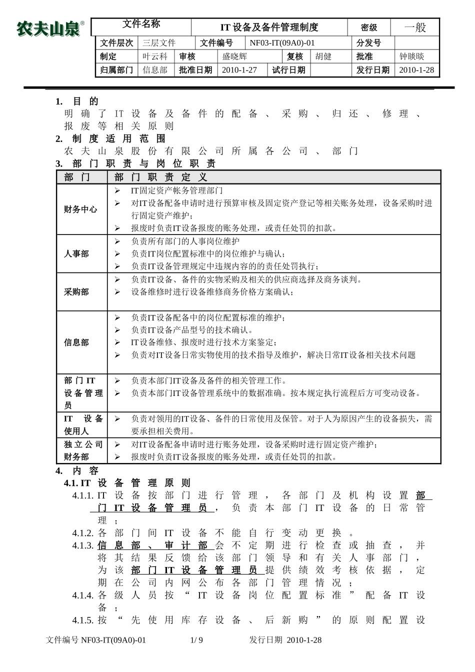 NF03-IT-01IT设备及备件管理制度-v2-3_第1页