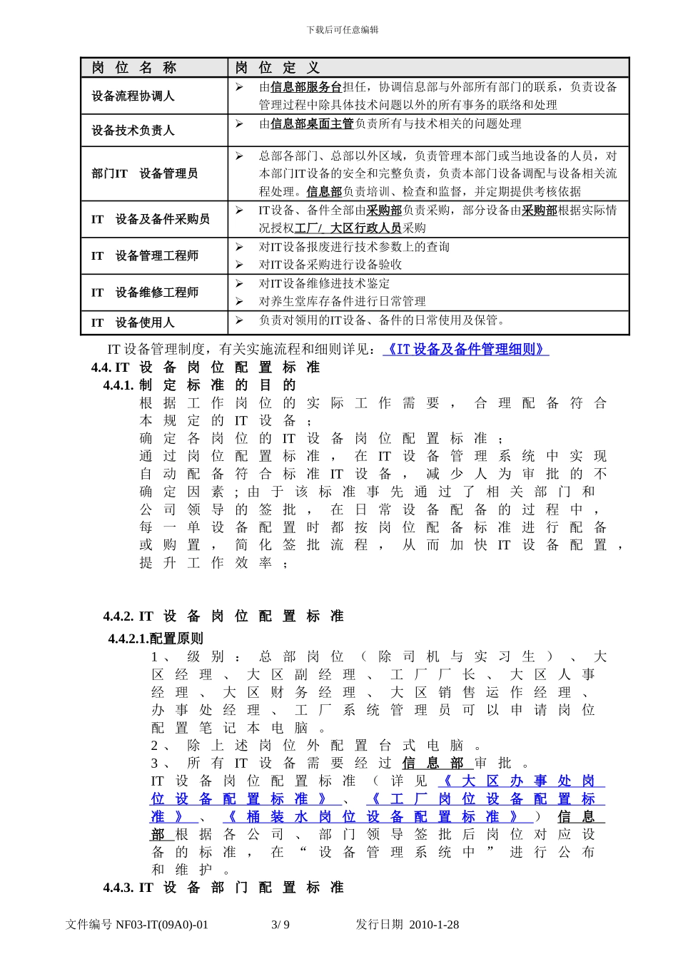 NF03-IT-01IT设备及备件管理制度-v2-3_第3页