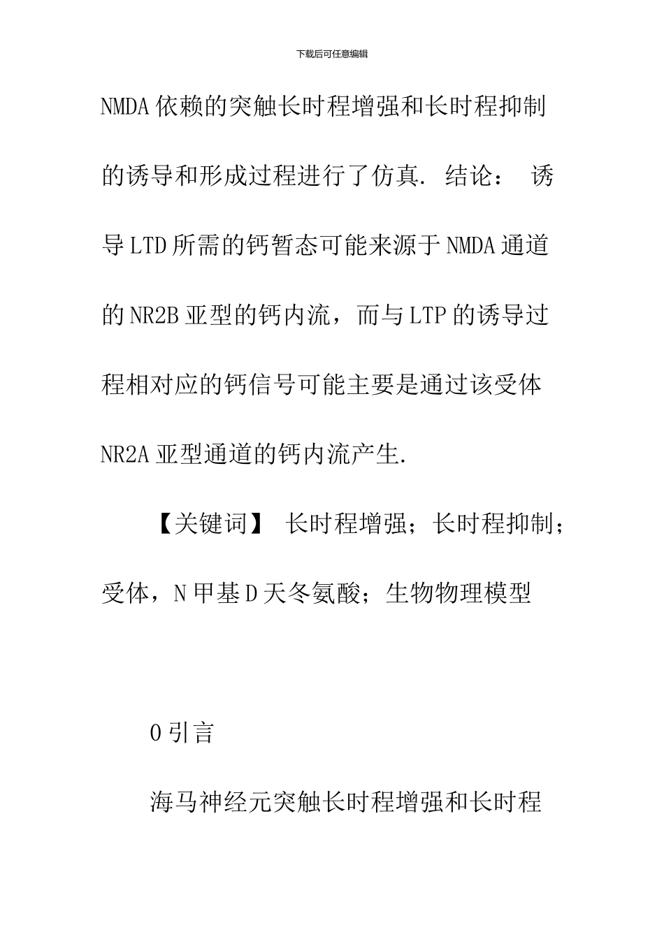 NMDA依赖的突触长时程增强和长时程抑制模型与仿真研究_第2页