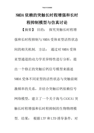 NMDA依赖的突触长时程增强和长时程抑制模型与仿真研究