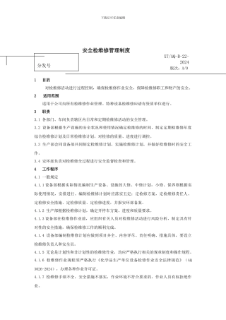 NO22安全检维修管理制度