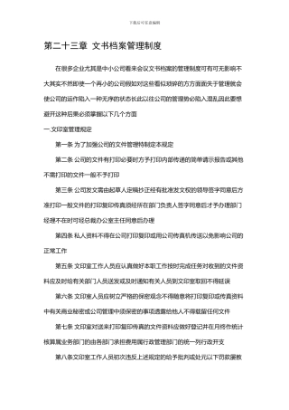 NO23-文书档案管理制度