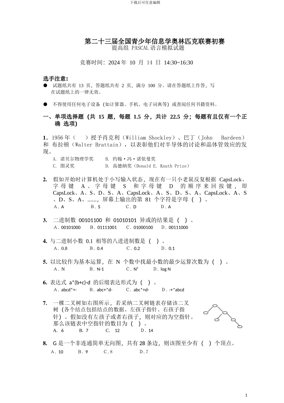 NOIP2024提高组初赛模拟题_第1页