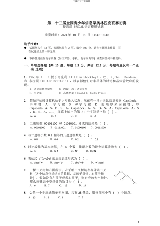NOIP2024提高组初赛模拟题