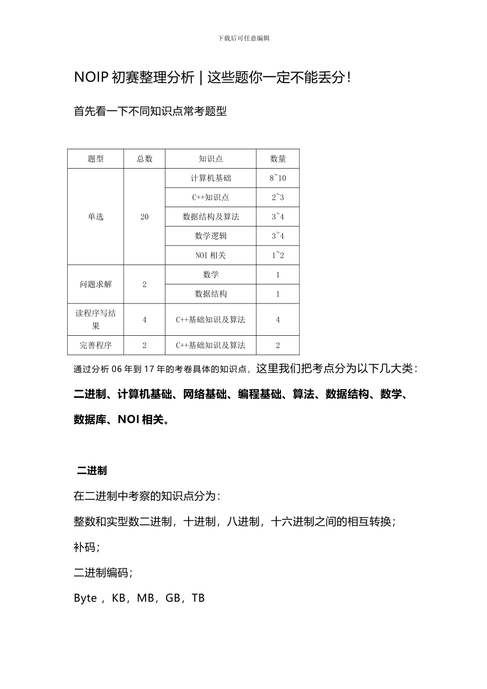 NOIP初赛整理分析_第1页