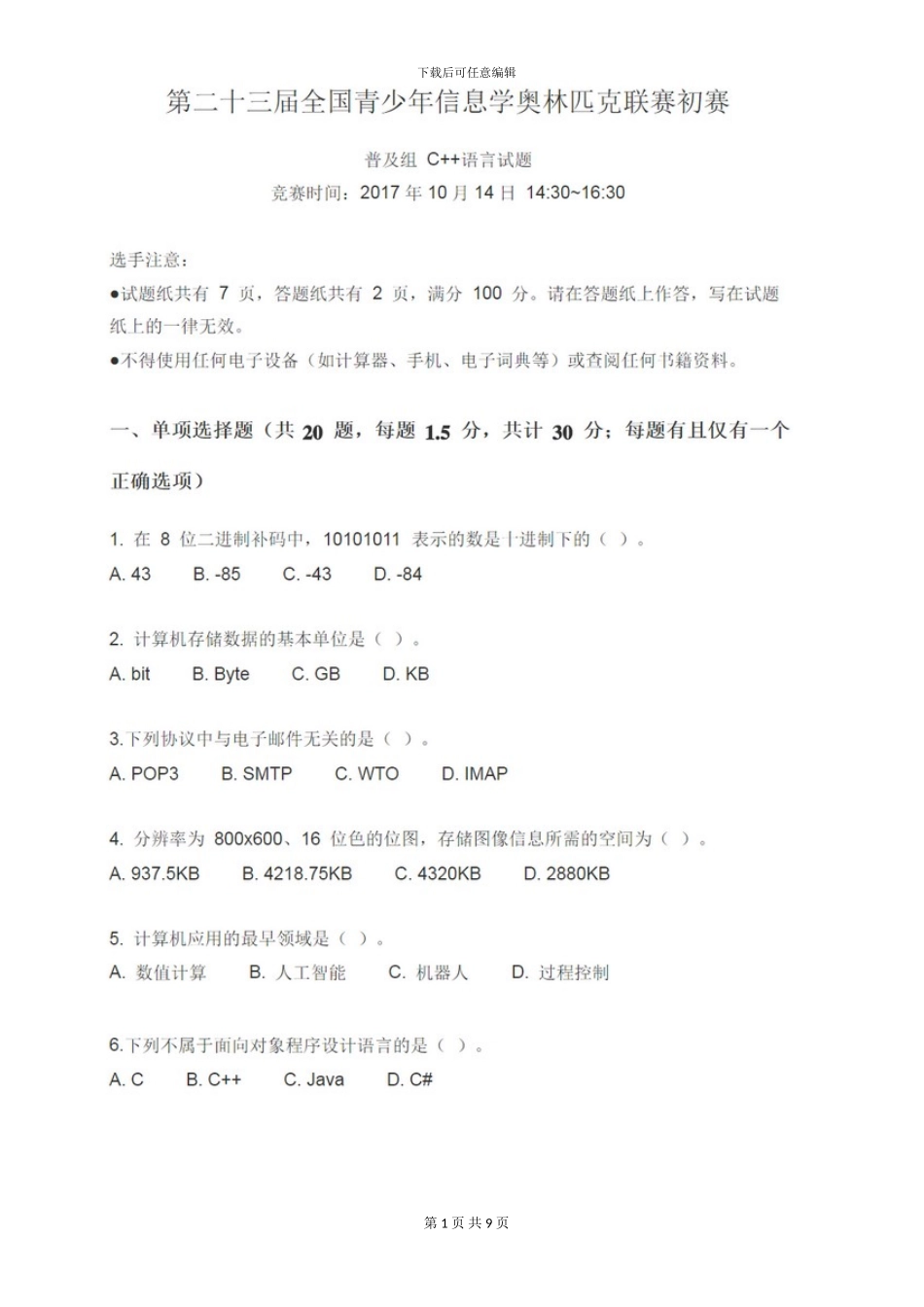 NOIP2024-初赛普及组-C--语言初赛试题及参考答案_第1页