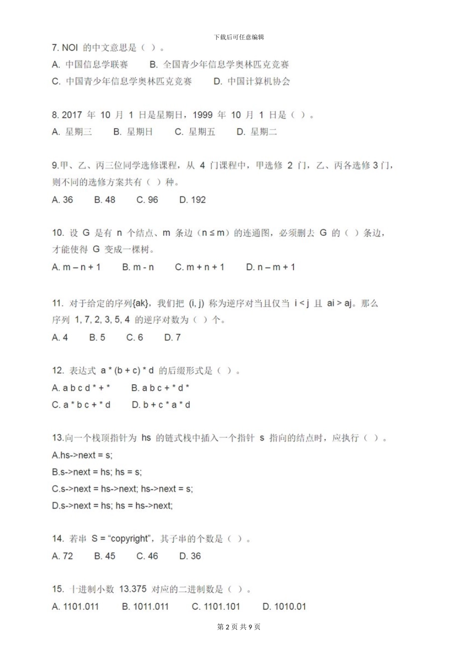 NOIP2024-初赛普及组-C--语言初赛试题及参考答案_第2页