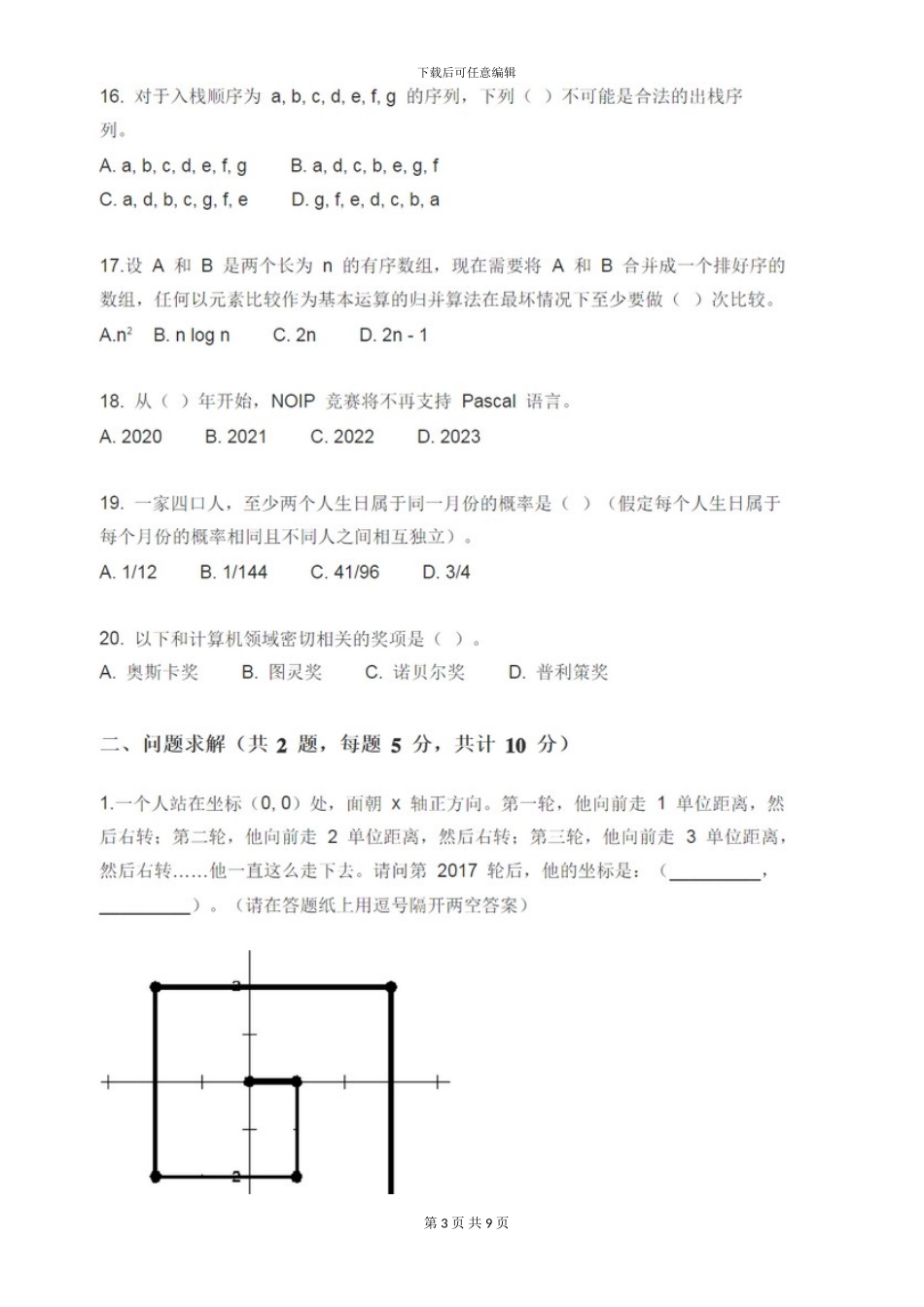 NOIP2024-初赛普及组-C--语言初赛试题及参考答案_第3页