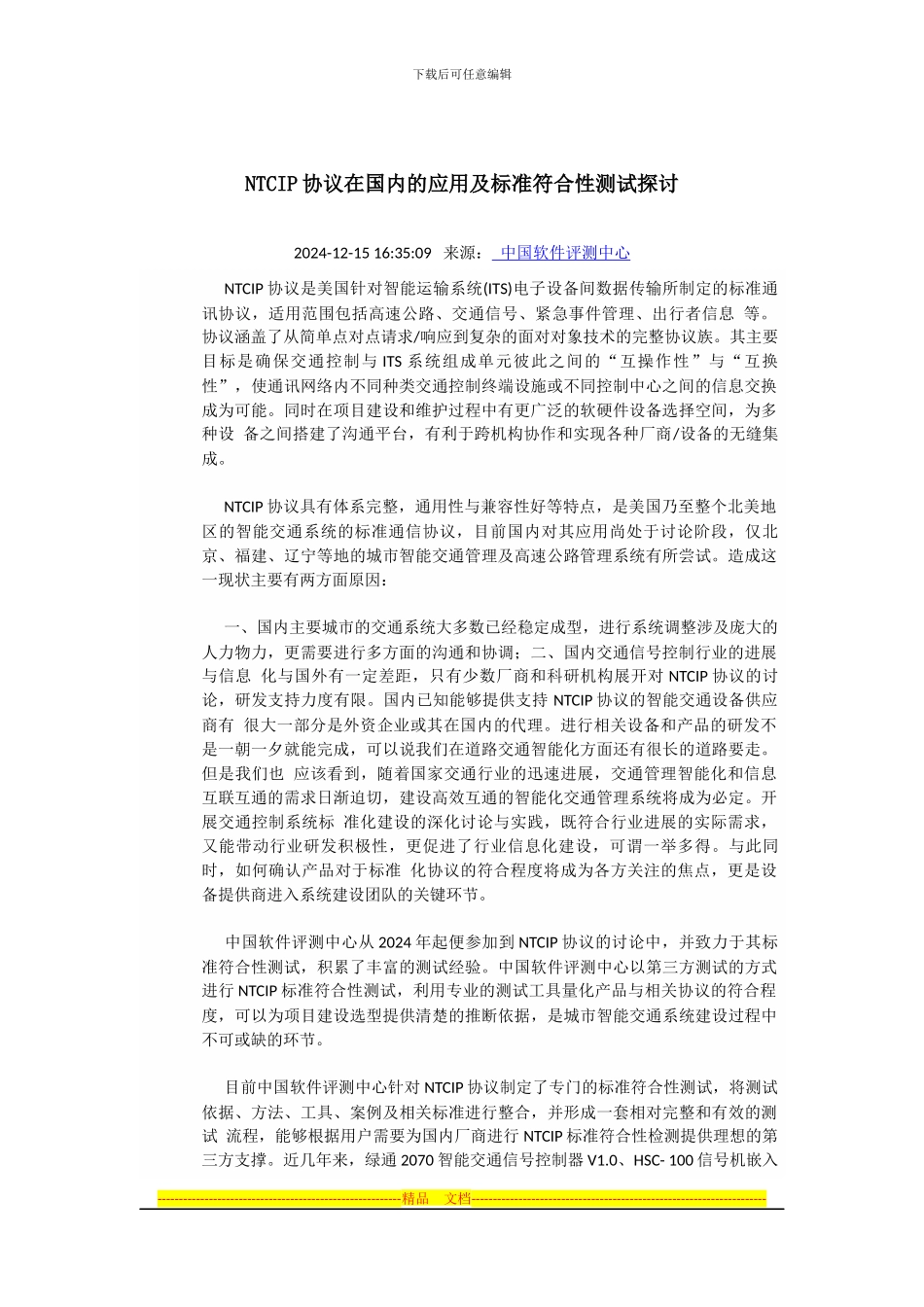 NTCIP协议在国内的应用及标准符合性测试探讨_第1页