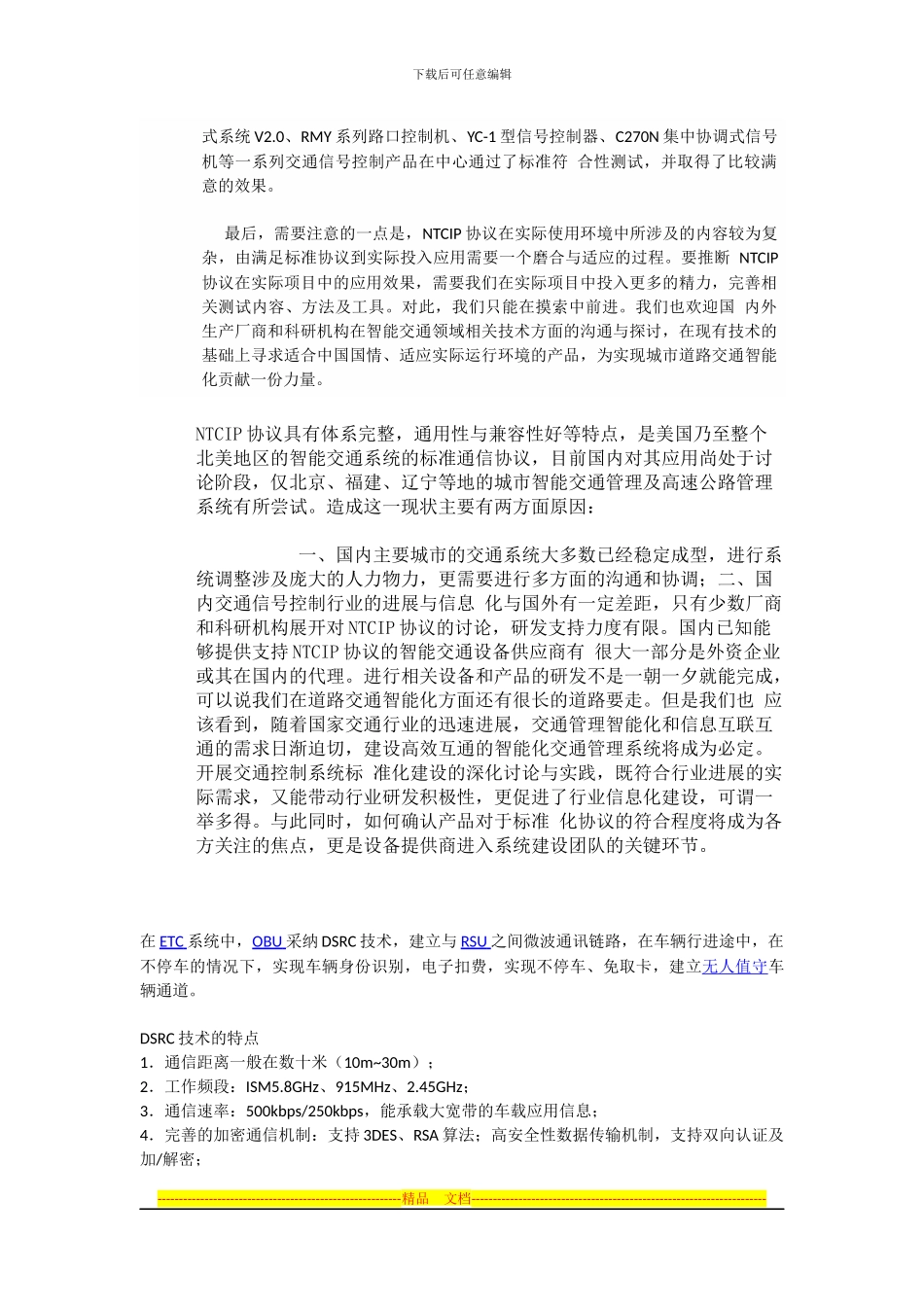 NTCIP协议在国内的应用及标准符合性测试探讨_第2页