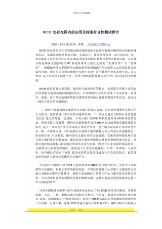 NTCIP协议在国内的应用及标准符合性测试探讨