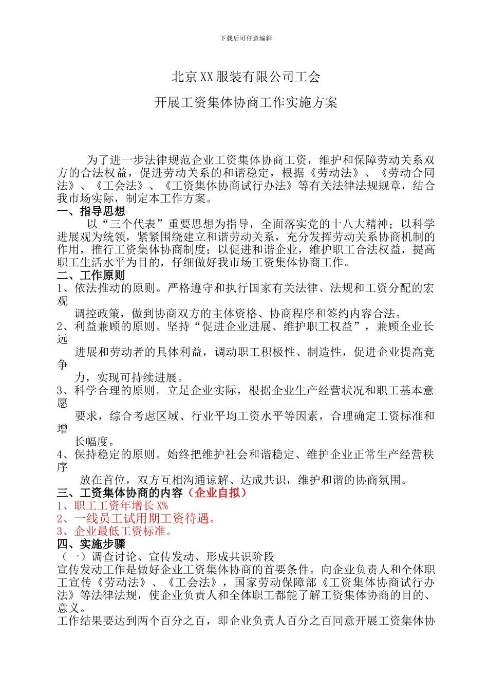 NO-02工资集体协商工作方案_第1页