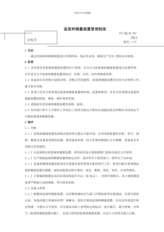 NO19监视和测量装置管理制度