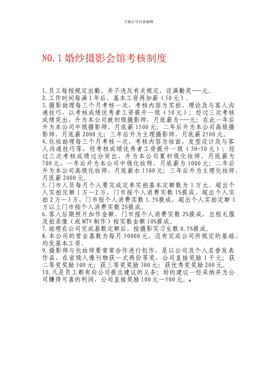 NO1工资发放及考核制度_第1页