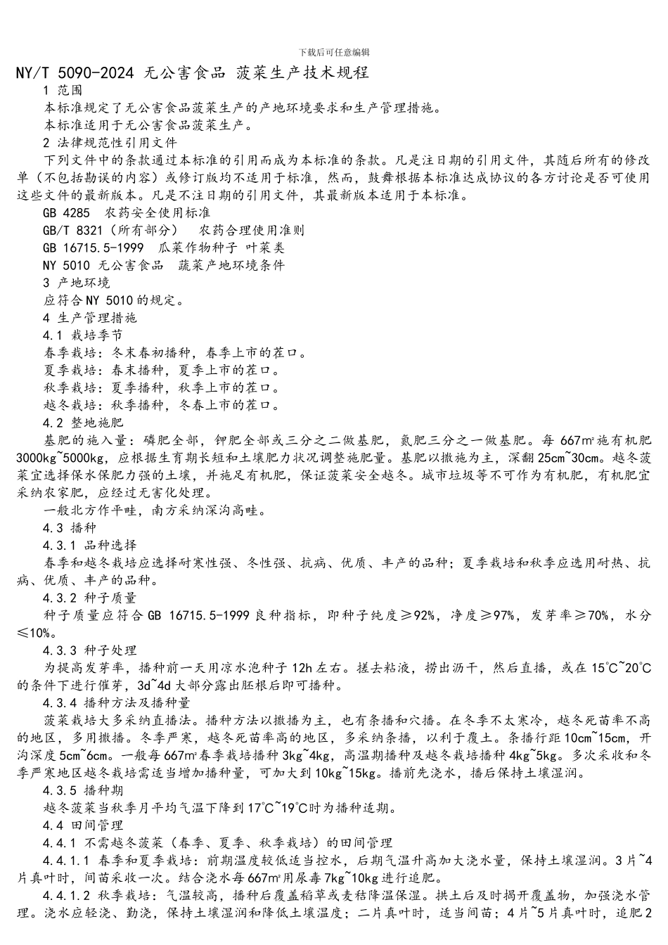NY-5090-2002-无公害食品-菠菜生产技术规程_第1页