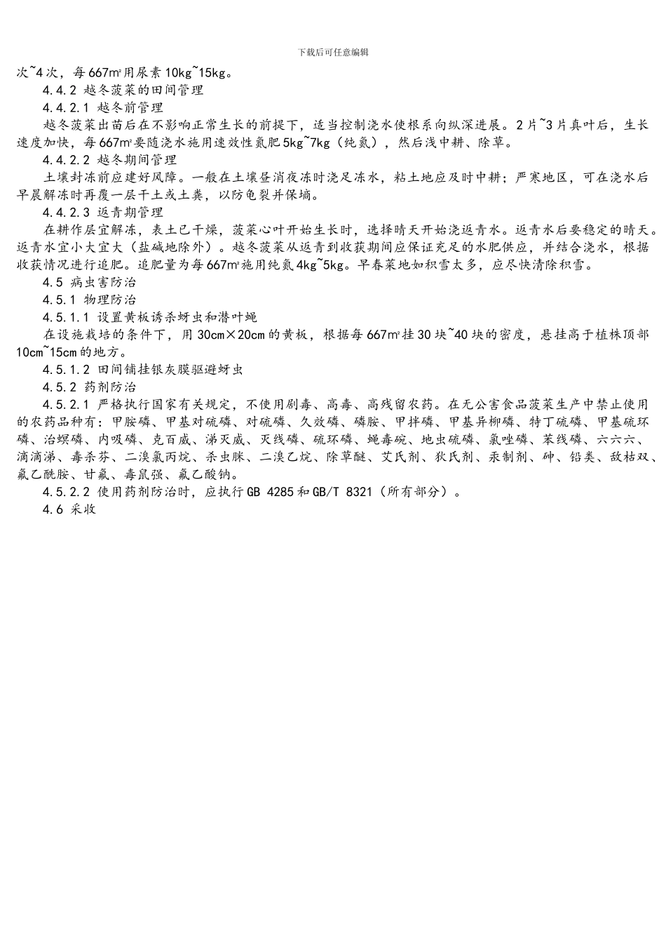 NY-5090-2002-无公害食品-菠菜生产技术规程_第2页