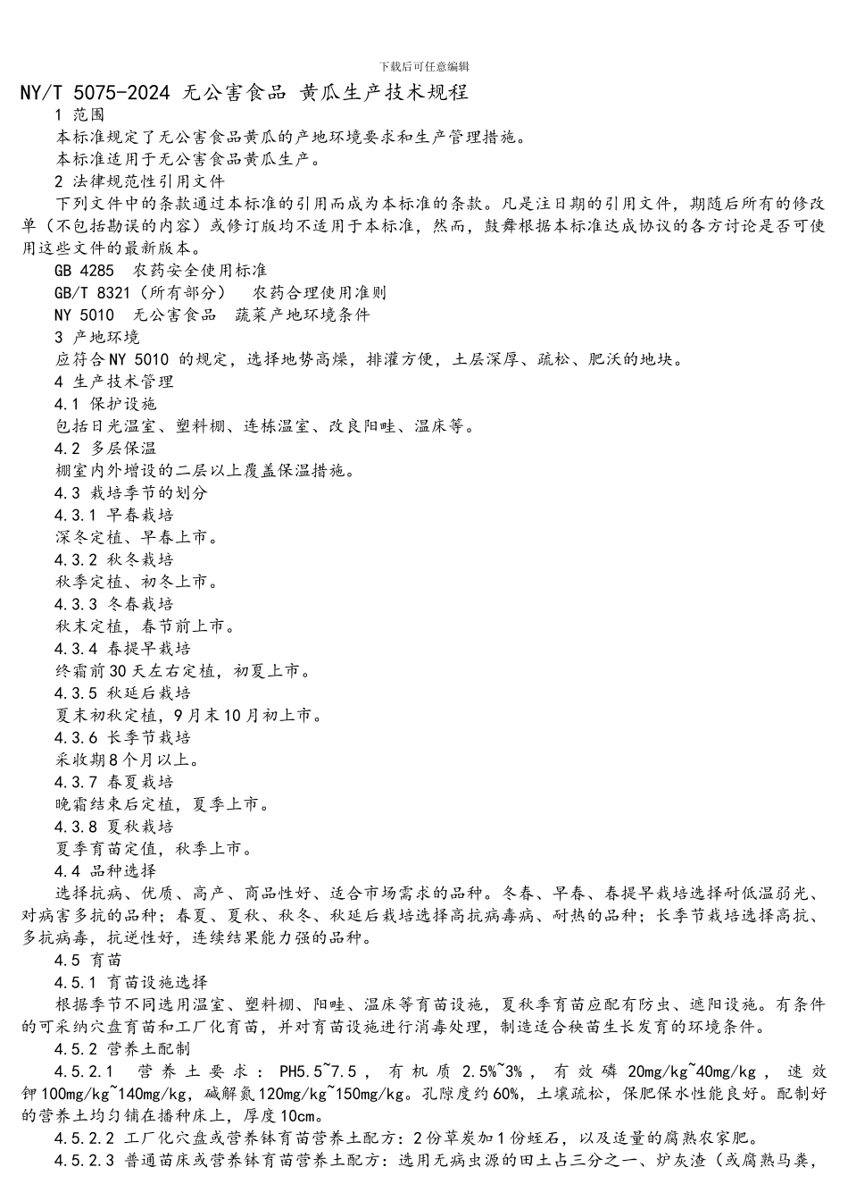 NY-5075-2002-无公害食品-黄瓜生产技术规程_第1页