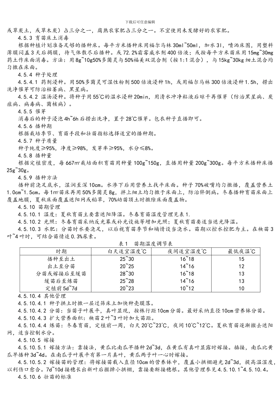 NY-5075-2002-无公害食品-黄瓜生产技术规程_第2页