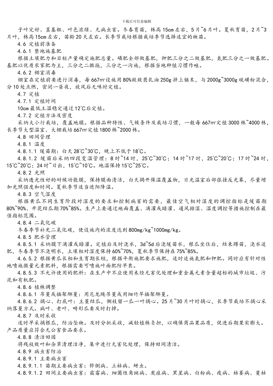 NY-5075-2002-无公害食品-黄瓜生产技术规程_第3页