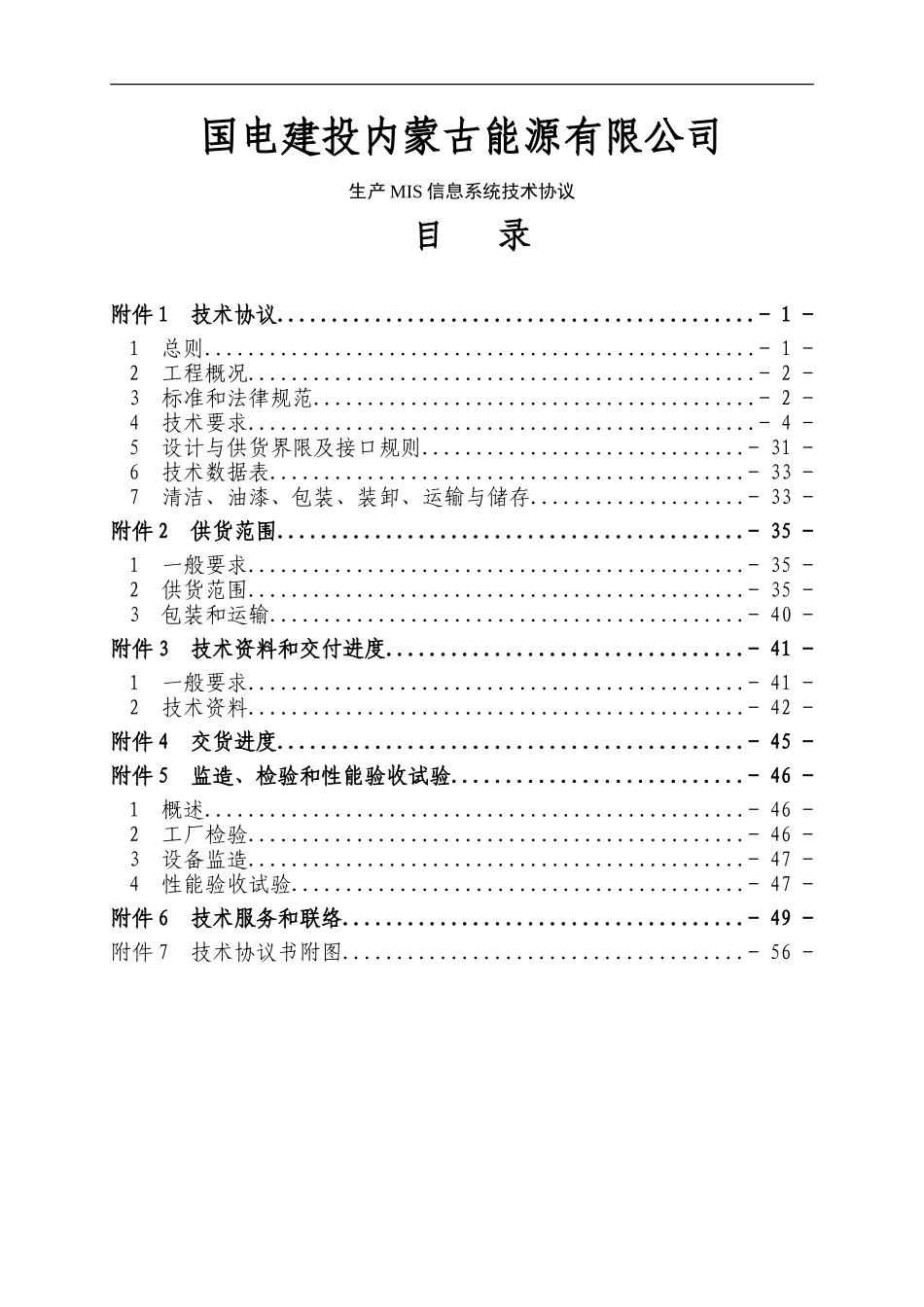 NYHT-BLWZ-2024-044-国电建投内蒙古能源有限公司生产MIS信息系统技术协议_第1页
