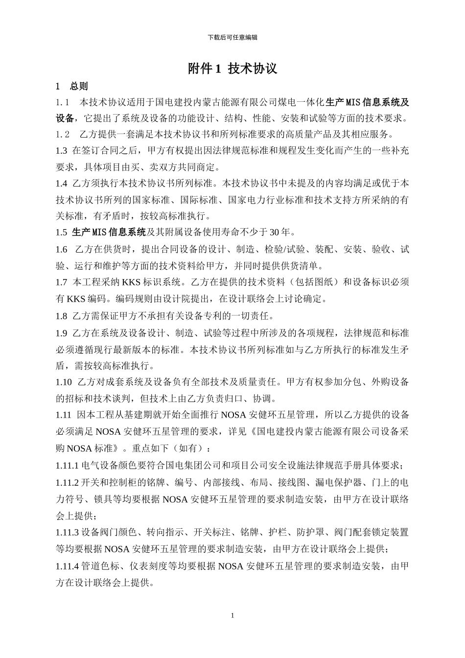 NYHT-BLWZ-2024-044-国电建投内蒙古能源有限公司生产MIS信息系统技术协议_第2页