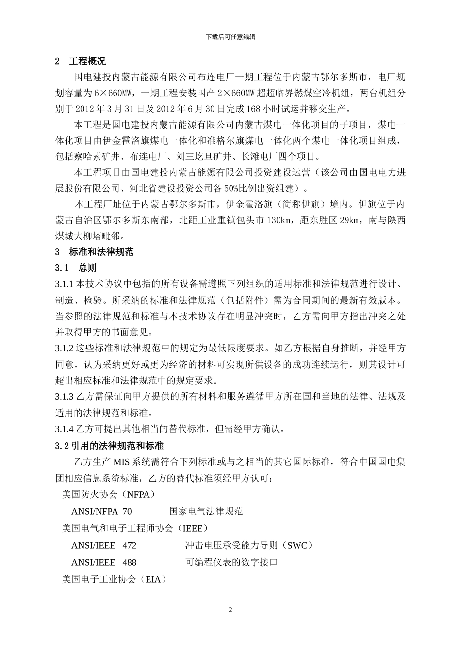 NYHT-BLWZ-2024-044-国电建投内蒙古能源有限公司生产MIS信息系统技术协议_第3页