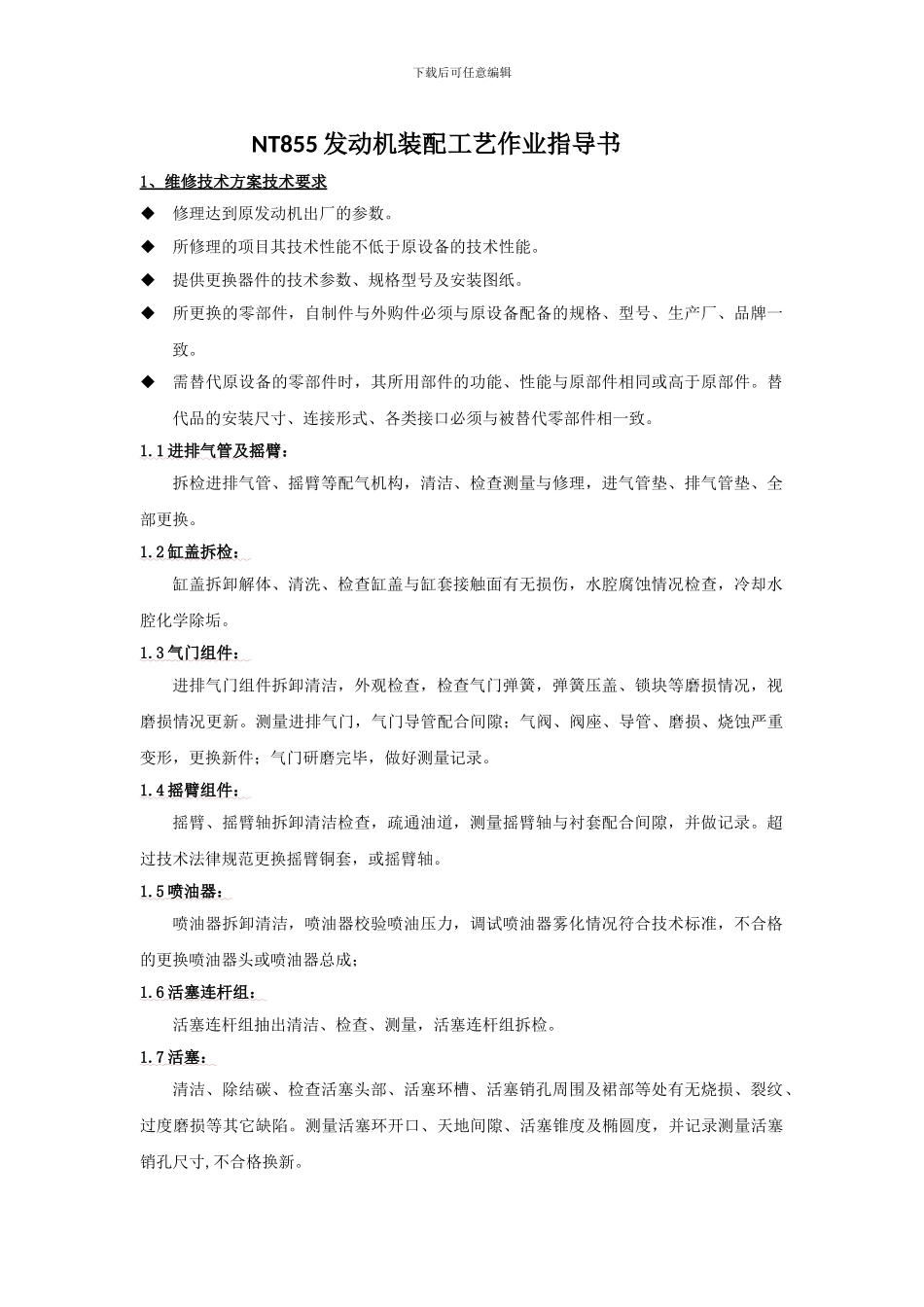 NT855发动机装配工艺作业指导书-_第1页