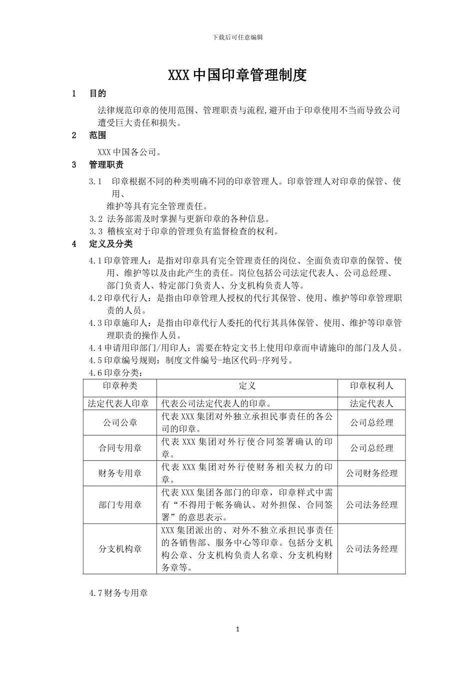 NP-M3-006-印章管理制度_第1页