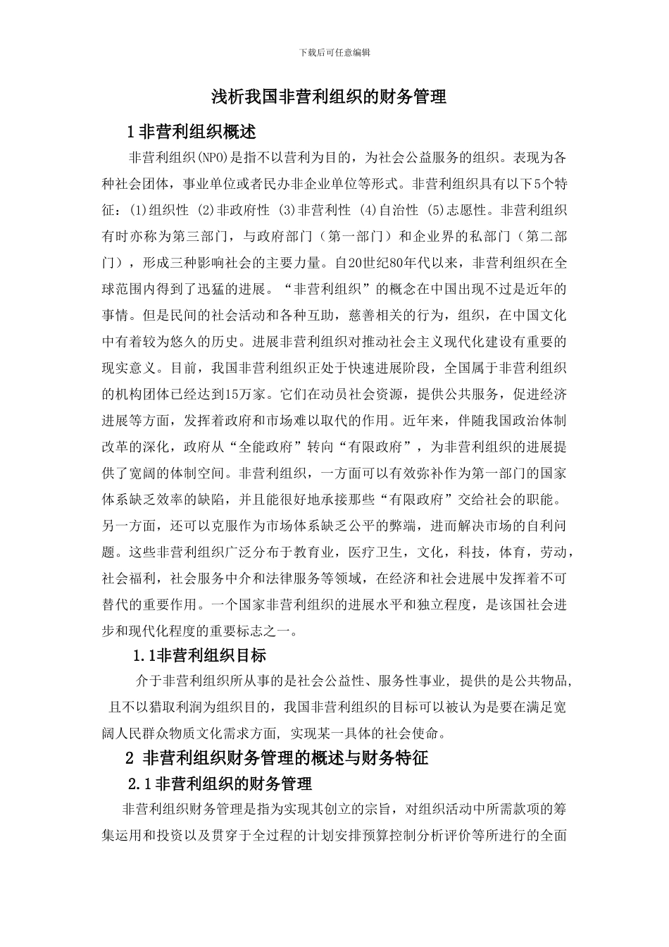 N的毕业论文--非营利组织的财务管理_第1页