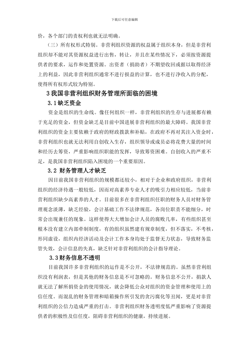N的毕业论文--非营利组织的财务管理_第3页