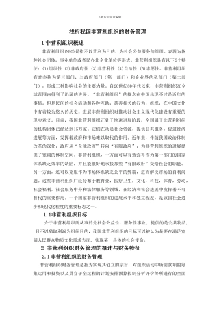 N的毕业论文--非营利组织的财务管理