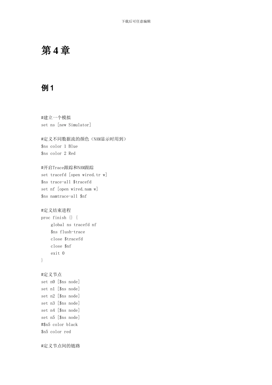 NS网络模拟和协议仿真源代码_第1页