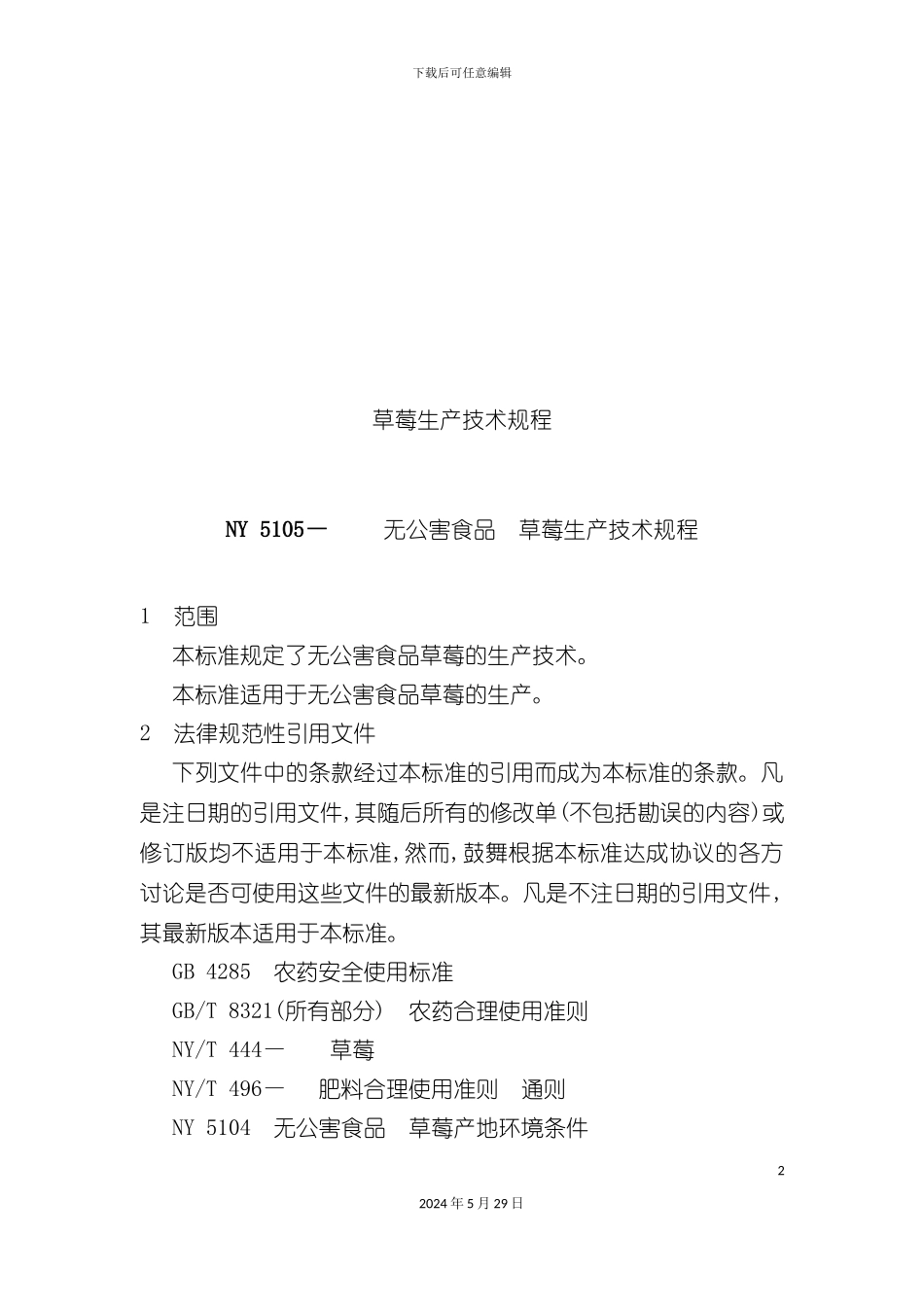 NY5105-草莓生产技术规程_第2页