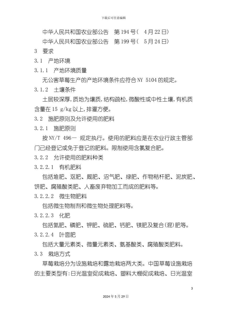 NY5105-草莓生产技术规程_第3页