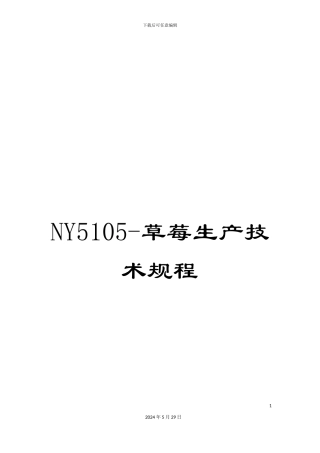 NY5105-草莓生产技术规程
