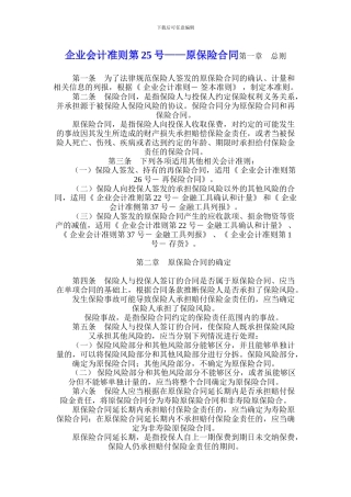 o2024最新dr2企业会计准则第25号——原保险合同第一章-总则